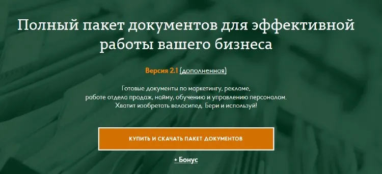 [Масштаб] Полный пакет документов для эффективной работы вашего бизнеса