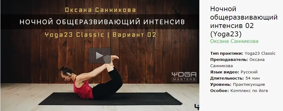 Ночной общеразвивающий интенсив  (Оксана Санникова)