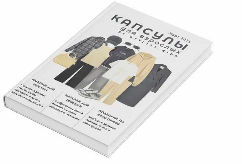 [Stylist_kids] Весенний гайд для взрослых 2025  (Мария Ипполитова)