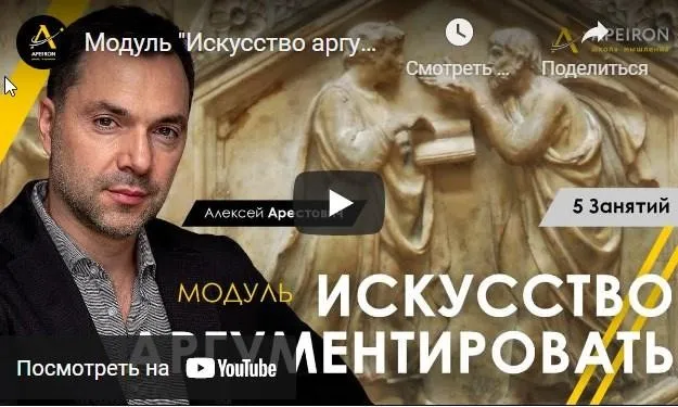 [Apeiron school] Искусство аргументировать. Занятие 1 (Алексей Арестович)