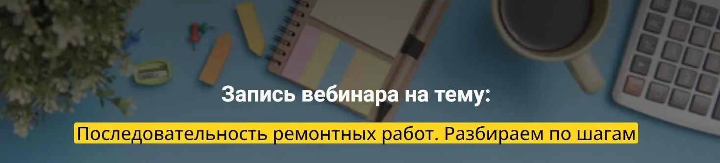 [Archdialog] Последовательность ремонтных работ. Разбираем по шагам (Андрей Гаврошин)
