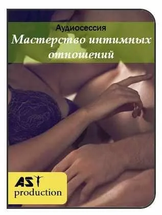 [AST-production] Мастерство интимных отношений