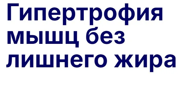 Гипертрофия мышц без лишнего жира (Павел Баранов)