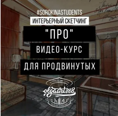 Интерьерный скетчинг «PRO» Видео-курс для продвинутых (Ольга Сорокина)