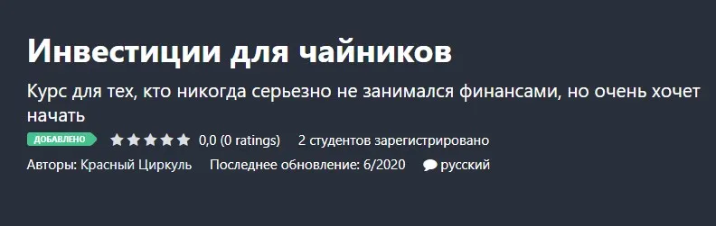 Инвестиции для чайников [Красный Циркуль]