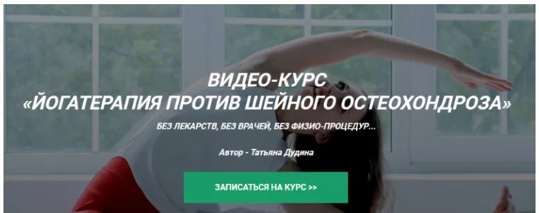 Йоготерапия против шейного остеохондроза (Татьяна Дудина)