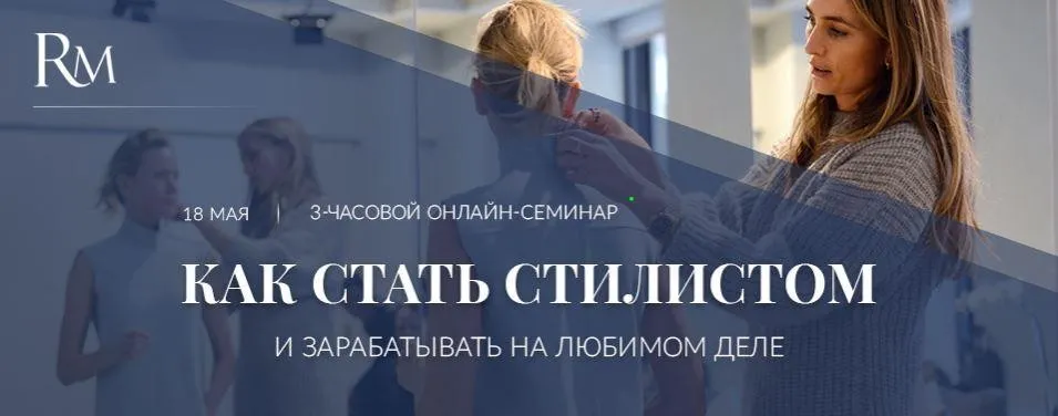 Как стать стилистом и зарабатывать на любимом деле (Роман Медный)