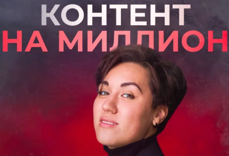 Контент на миллион. Единый тариф (Анна Кулакова)