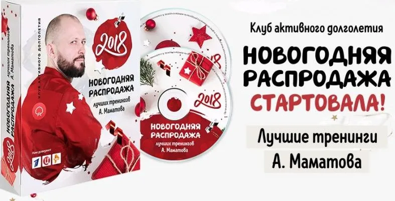 Новогодняя распродажа тренингов (Алексей Маматов)