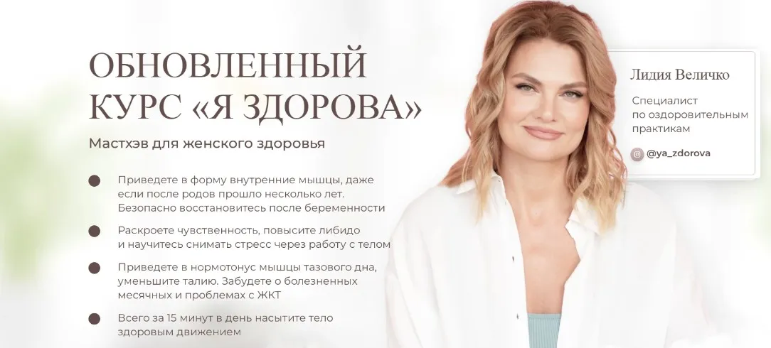 Обновлённый курс «Я здорова». Тариф с поддержкой кураторов (Лидия Величко)