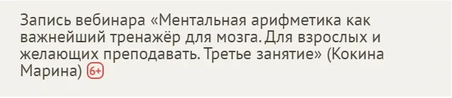 [Profi] Ментальная арифметика как важнейший тренажёр для мозга. Занятие 3 (Марина Кокина)