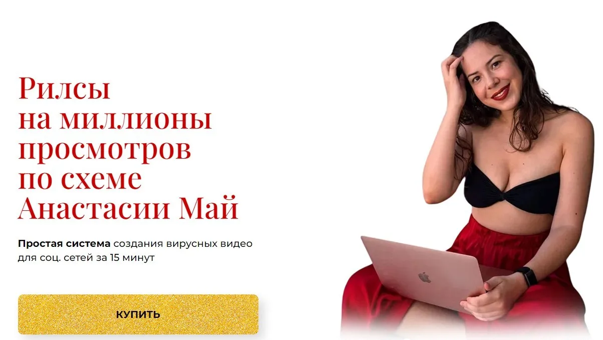 Рилсы на миллионы просмотров (Анастасия Май)