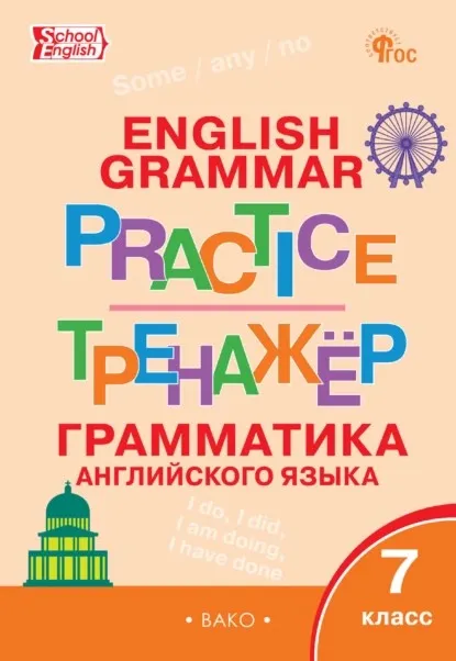 Тренажёр. Грамматика английского языка. 7 класс (Татьяна Макарова)