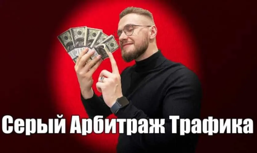 [dark arbitrage] Серый Арбитраж трафика. Первый Поток