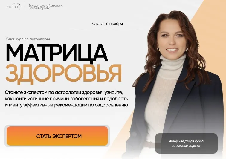 [Lablife] Матрица здоровья. Ноябрь 2023. Тариф Эксперт (Анастасия Жукова)