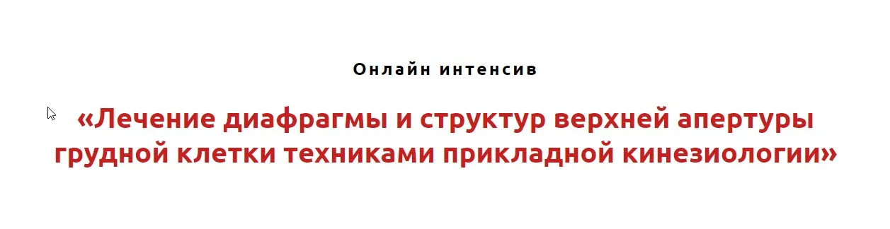 Лечение диафрагмы и структур верхней апертуры грудной клетки техниками прикладной кинезиологии (Игорь Атрощенко)