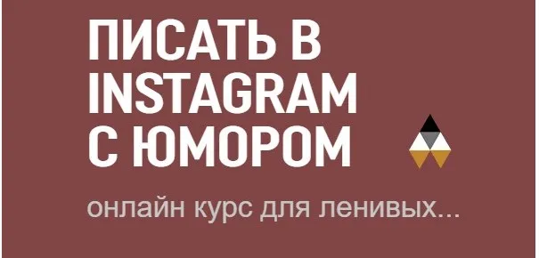 Писать в инстаграм с юмором (Вадим Коробков)
