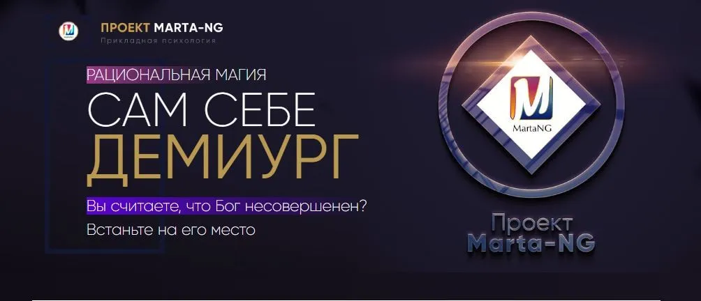 Рациональная магия «Технология сам себе Демиург» (Марта Николаева-Гарина)