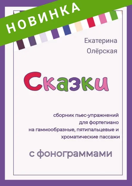 Сборник Сказки. Пьесы-упражнения (Екатерина Олёрская)