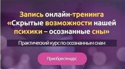 Скрытые возможности нашей психики осознанные сны (Дмитрий Воробьев)