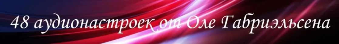 48 аудионастроек от Оле Габриэльсена (Оле Габриельсен)