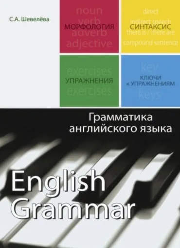 Грамматика английского языка (Светлана Шевелева)