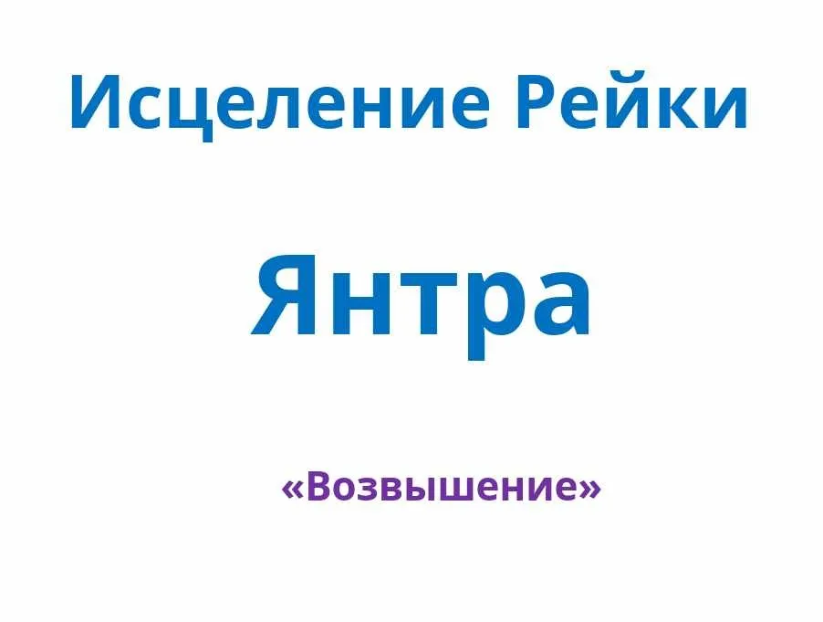 Исцеление Рейки Янтра Возвышение (Стефани Брейл)