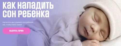 Как наладить сон ребенка 2026. Тариф Я сама (Владислав Ченчак, Ксения Шаверина)