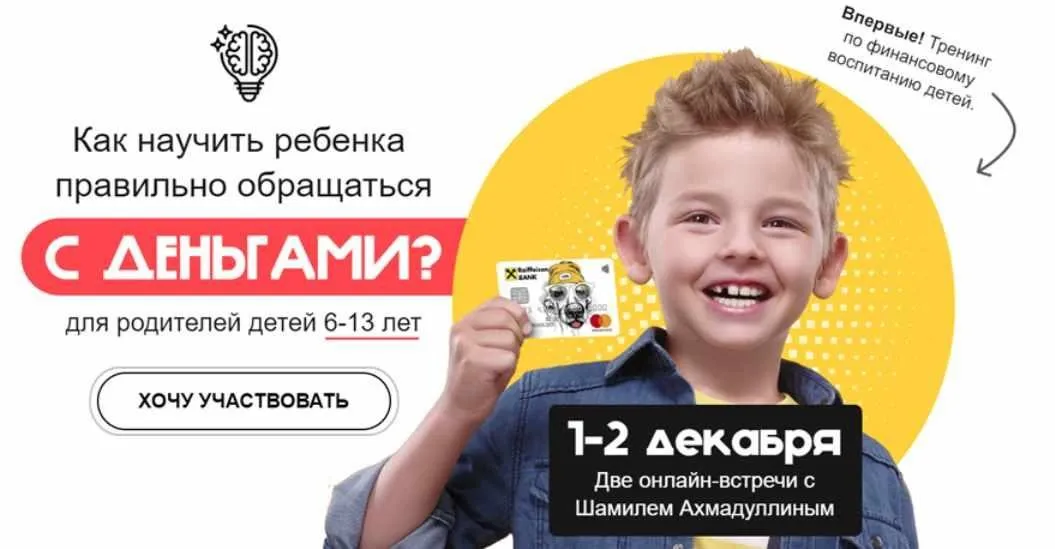 Как научить ребенка правильно обращаться с деньгами (Шамиль Ахмадуллин)