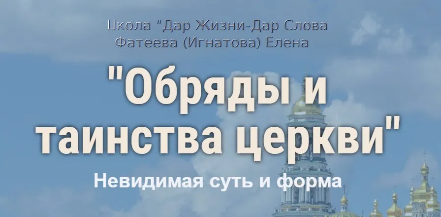 Курс «Обряды и таинства церкви. Невидимая суть и форма» (Елена Фатеева)