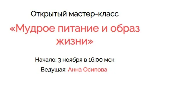 Мудрое питание и образ жизни (Анна Осипова)