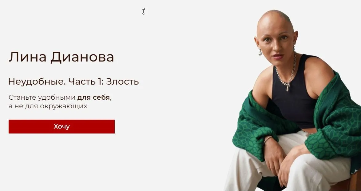 Неудобные. Часть 1: Злость. Тариф Один на один (Лина Дианова)