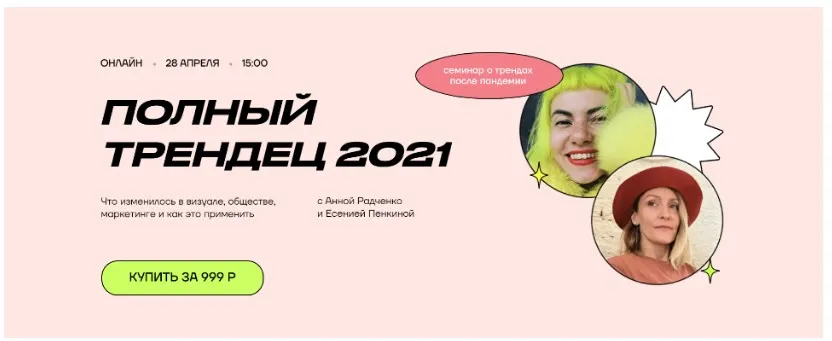 Полный трендец 2021 (Анна Радченко, Есения Пенкина)