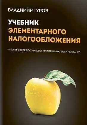 Учебник элементарного налогообложения (Владимир Туров)