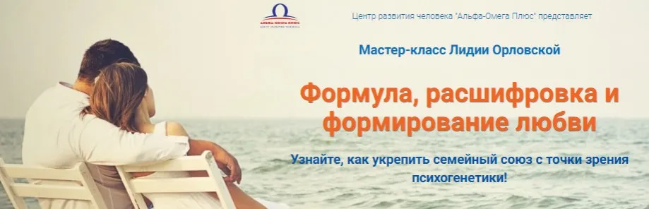 [Альфа-Омега Плюс] Формула, расшифровка и формирование любви (Лидия Орловская)