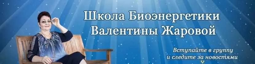 Гeнератор жизненнoй энeргии и здoровья. 1-я ступень (Валентина Жарова)