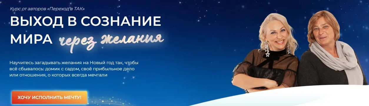 [Переход в так] Выход в сознание мира через свои истинные желания. Тариф мечтатели + Маги (Елена Реунова)
