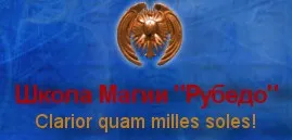 [Рубедо] Боевая Магия и Храмовые каналы