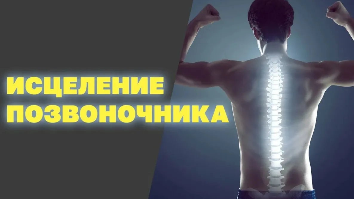 Сеанс исцеления позвоночника (Светлана Белицкая)