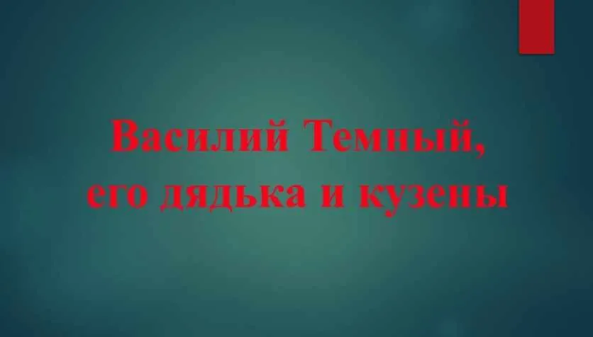 [Точка интеллекта] Что знают и чего не знают историки о Древней Руси. Лекция 3. Василий Темный, его братья и кузены (Игорь Данилевский)