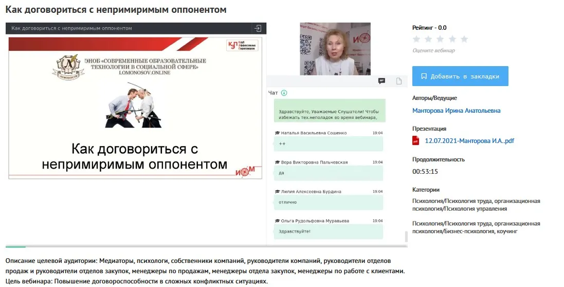 [УИПКиП] Вебинар «Как договориться с непримиримым оппонентом» (Ирина Манторова)
