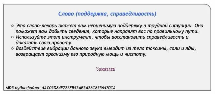 [Аst production] Слова-лекари Слово (поддержка, справедливость)