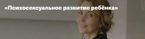 [Дети готовые к будущему] Психосексуальное развитие ребёнка (Ирина Матанова)