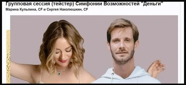 Групповая сессия (тейстер) Симфонии Возможностей Деньги (Марина Кульпина)