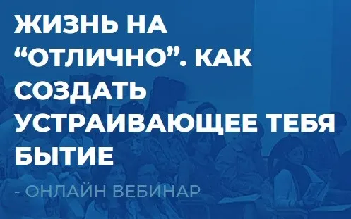 [ИИП] Жизнь на Отлично. Как создать устраивающее тебя бытие (Сергей Ковалев)
