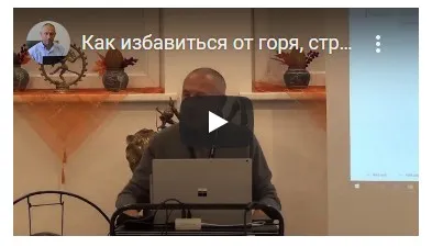 Как избавиться от горя, страдания, душевной и физической боли, часть 2 (Шива)