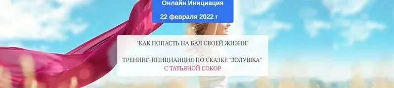 Как попасть на бал своей жизни. Золушка (Татьяна Сокор)