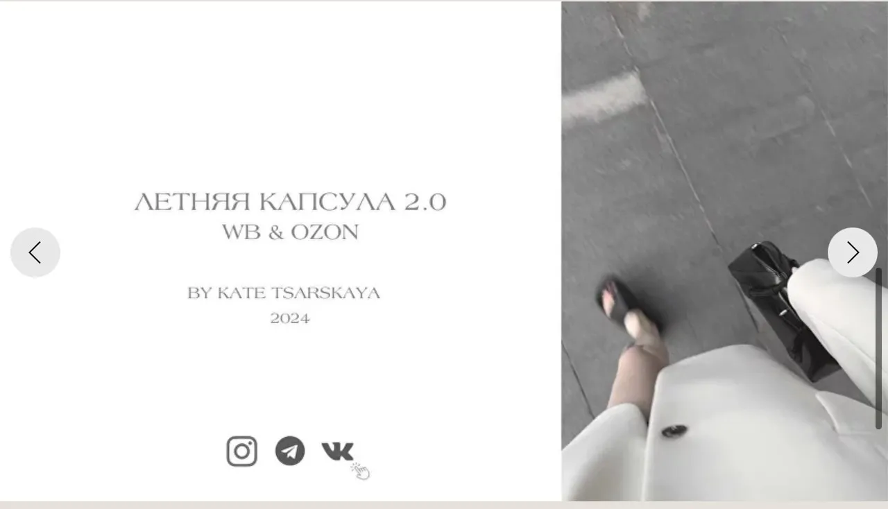 [ktsarskaya] Летняя капсула 2.0. WB / OZON 2024 (Екатерина Царская)