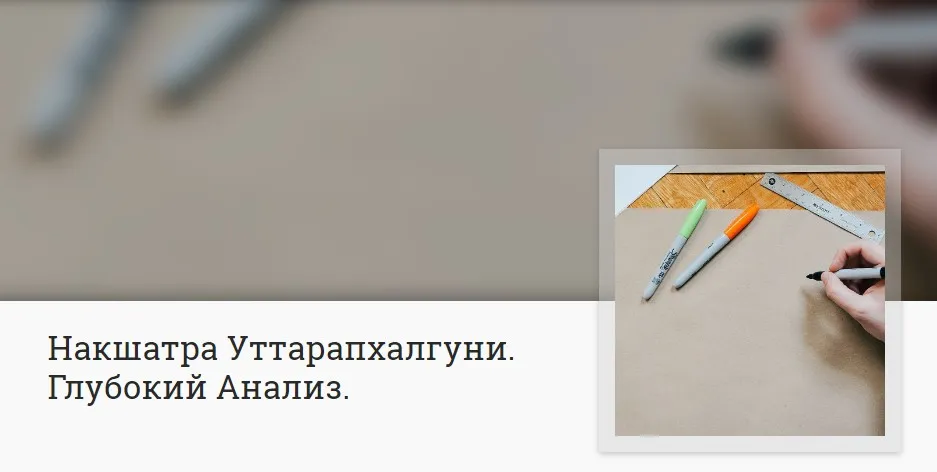 [Митра-Варуна] Накшатра Уттарапхалгуни. Глубокий Анализ (Анна Ласточкина)