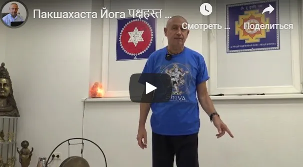 Пакшахаста Йога – Йога для избавления от проблем с плечами, руками и пальцами рук (часть 4) [Шива]
